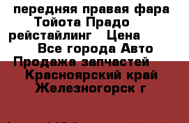 передняя правая фара Тойота Прадо 150 рейстайлинг › Цена ­ 20 000 - Все города Авто » Продажа запчастей   . Красноярский край,Железногорск г.